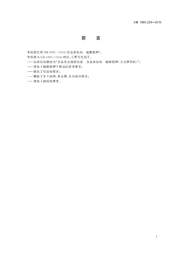GB 1886.229-2016 标准预览