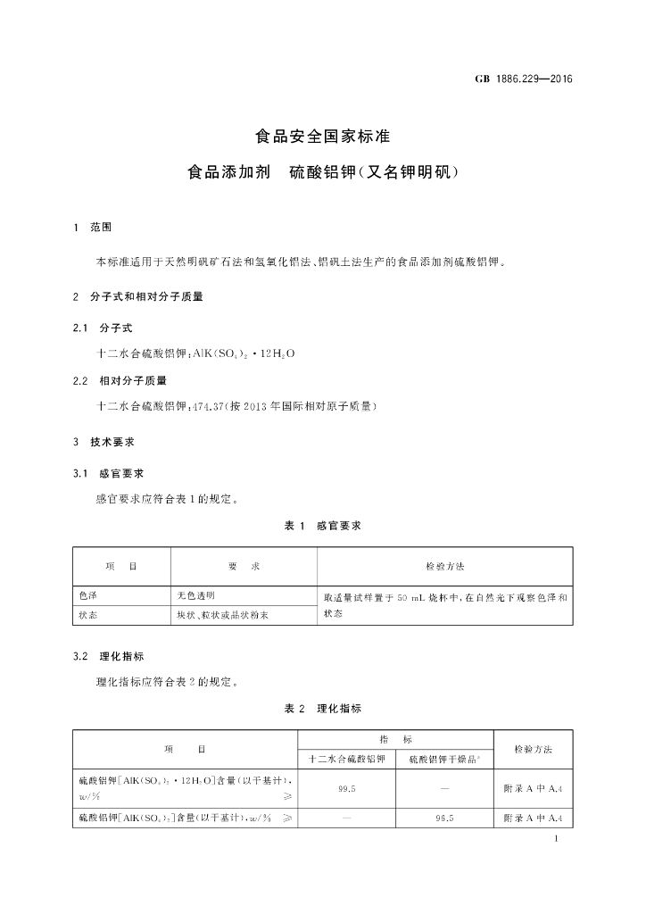 GB 1886.229-2016 标准预览