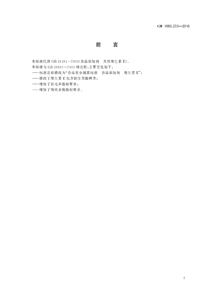 GB 1886.233-2016 标准预览