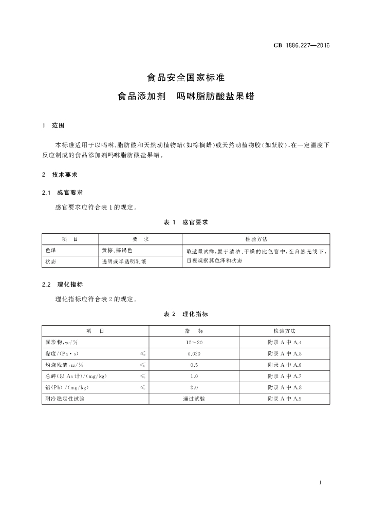 GB 1886.227-2016 标准预览