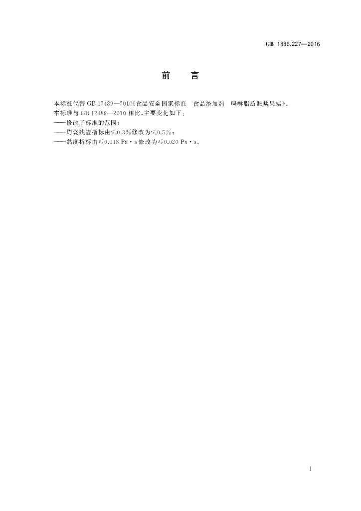 GB 1886.227-2016 标准预览