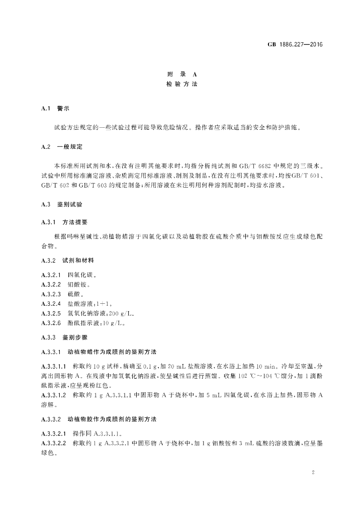 GB 1886.227-2016 标准预览