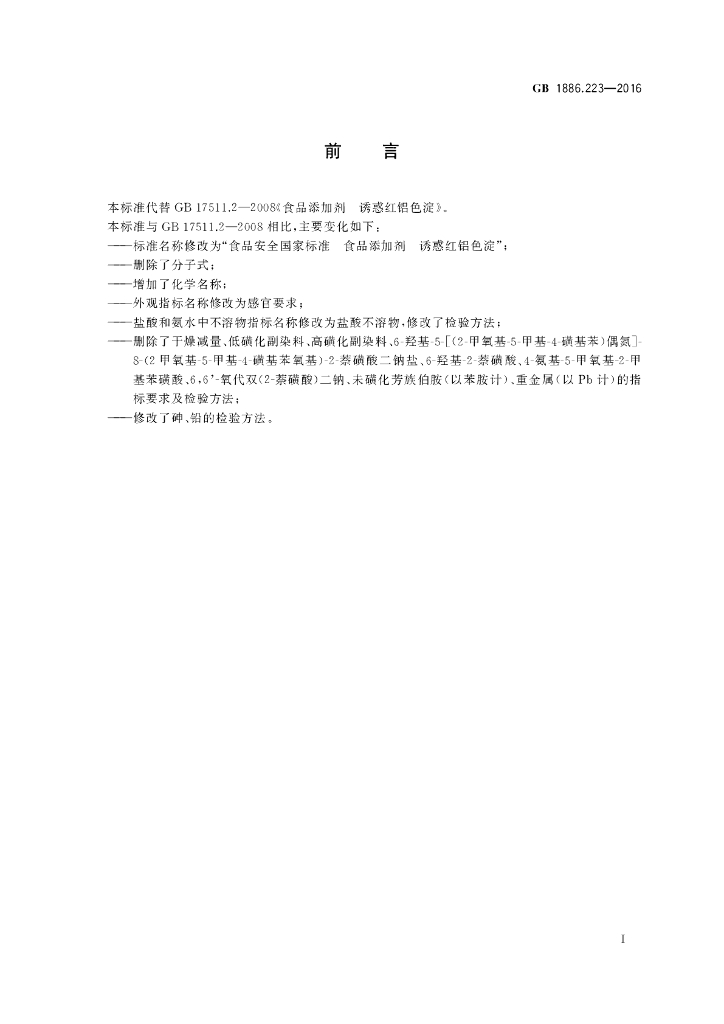 GB 1886.223-2016 标准预览