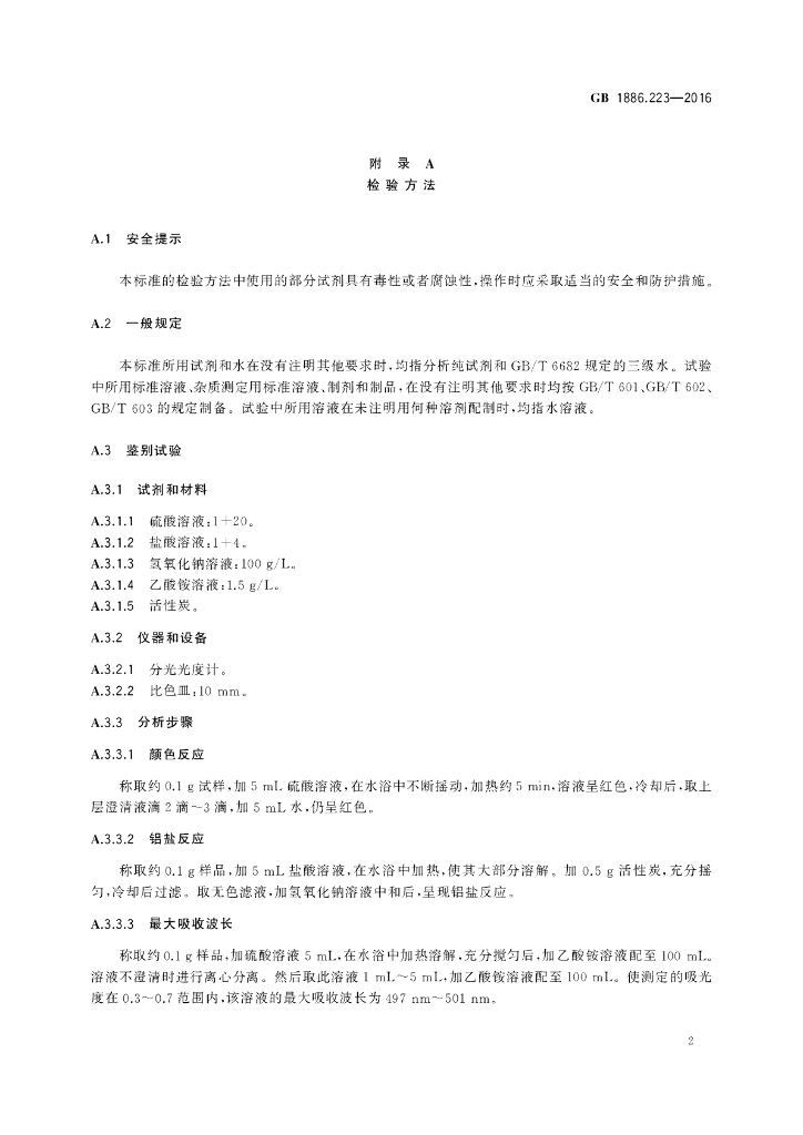 GB 1886.223-2016 标准预览