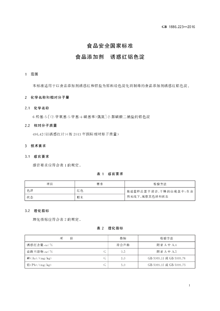 GB 1886.223-2016 标准预览