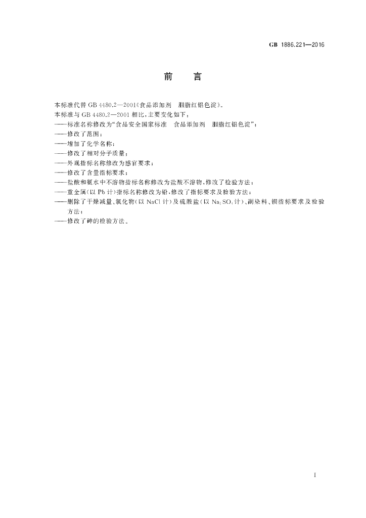 GB 1886.221-2016 标准预览