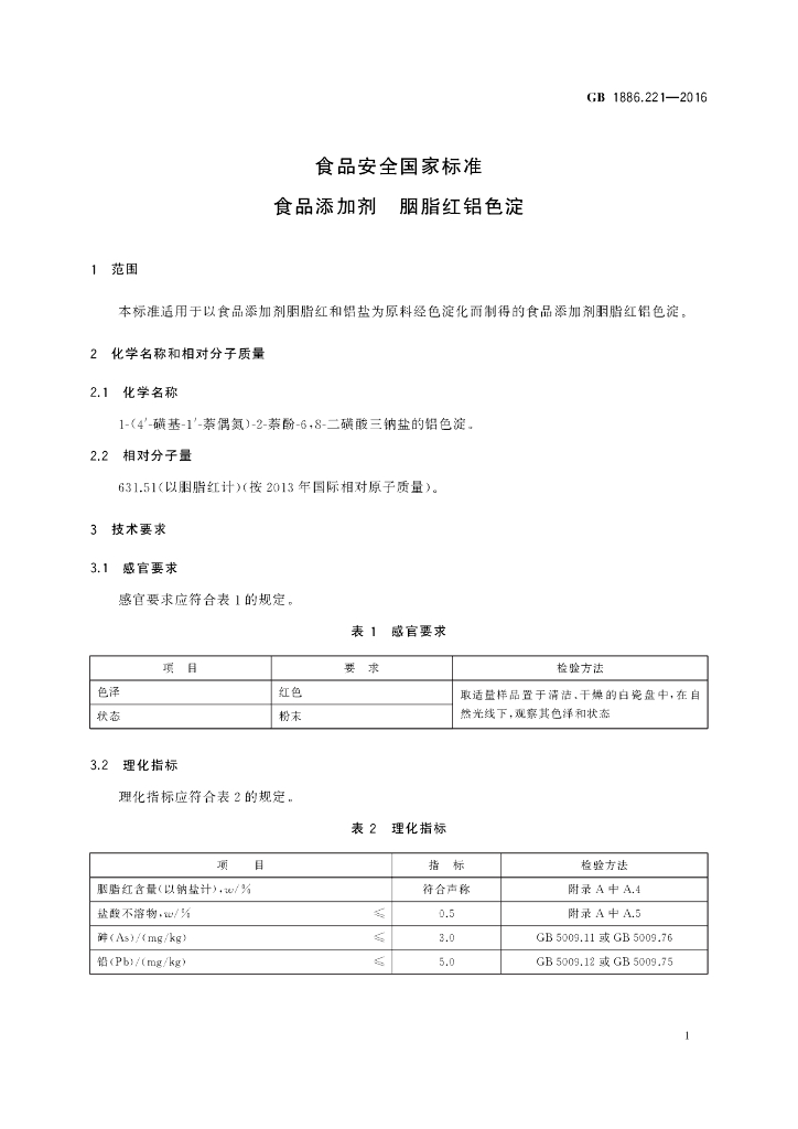 GB 1886.221-2016 标准预览