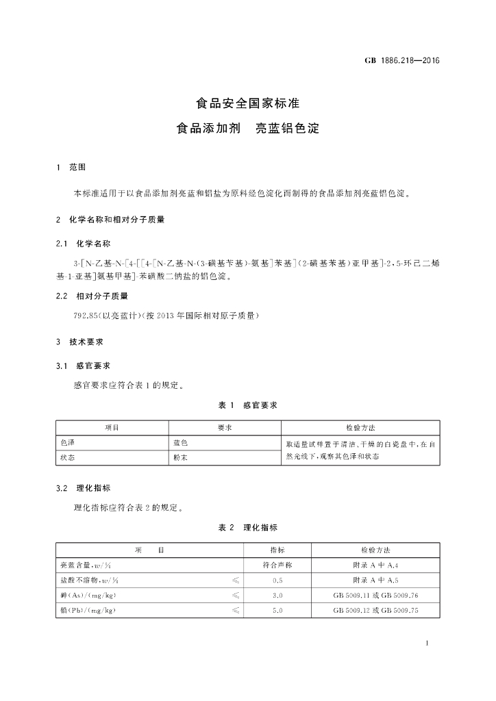 GB 1886.218-2016 标准预览