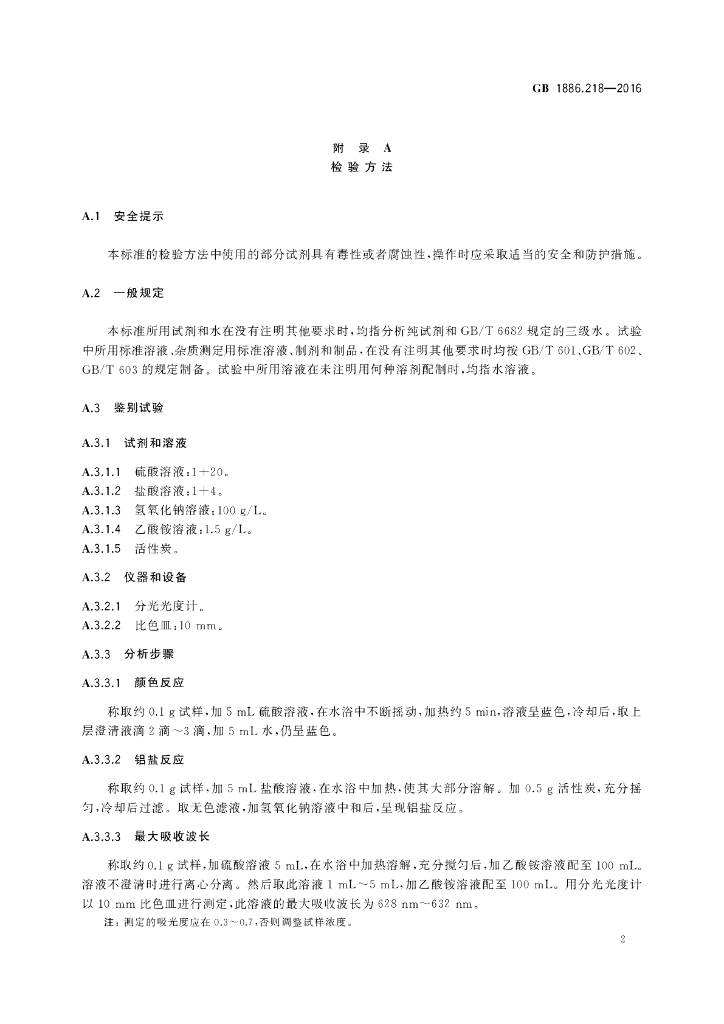 GB 1886.218-2016 标准预览