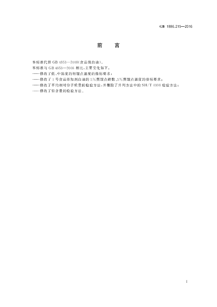 GB 1886.215-2016 标准预览