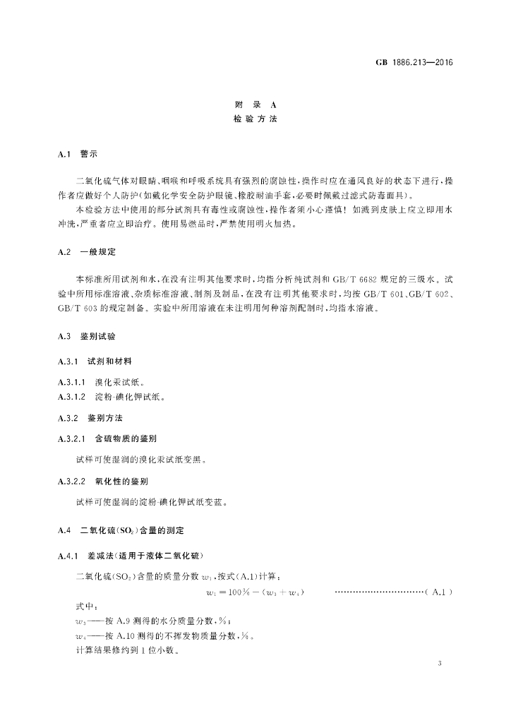 GB 1886.213-2016 标准预览