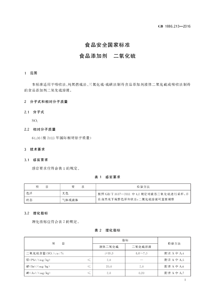 GB 1886.213-2016 标准预览