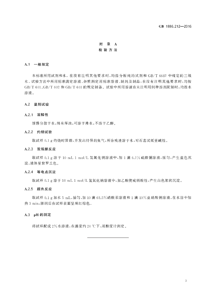 GB 1886.212-2016 标准预览