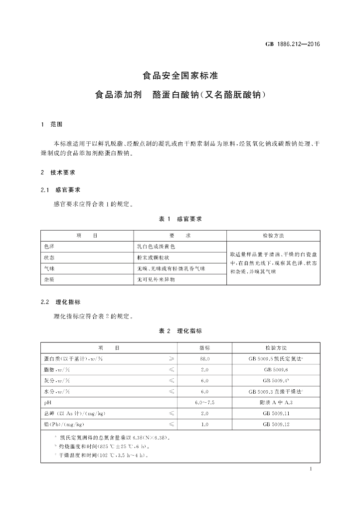 GB 1886.212-2016 标准预览
