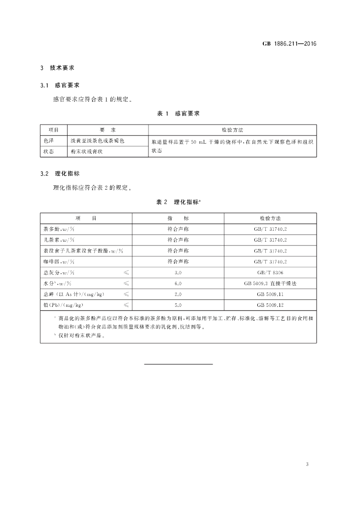 GB 1886.211-2016 标准预览