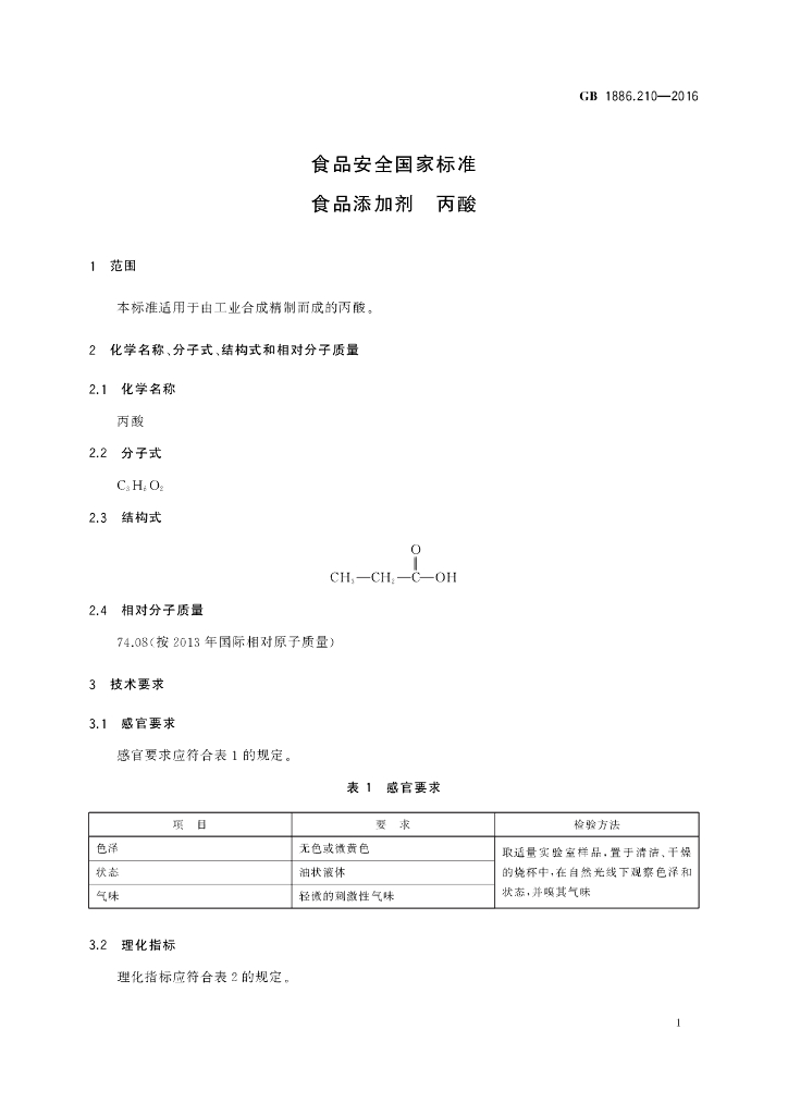 GB 1886.210-2016 标准预览