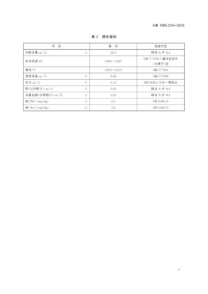 GB 1886.210-2016 标准预览