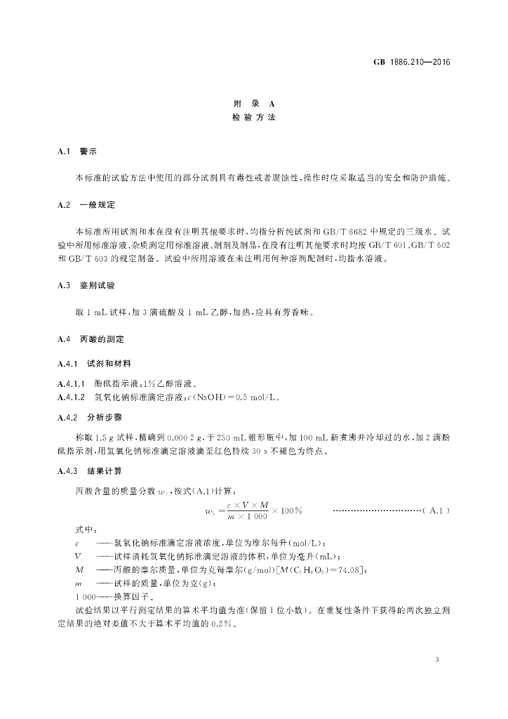 GB 1886.210-2016 标准预览