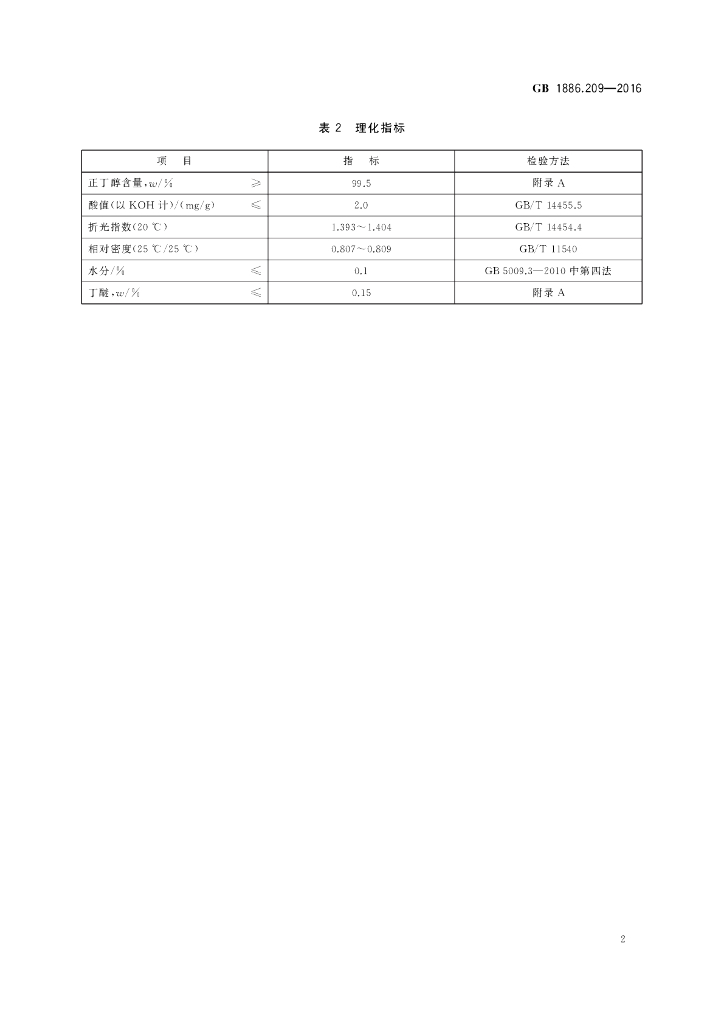 GB 1886.209-2016 标准预览