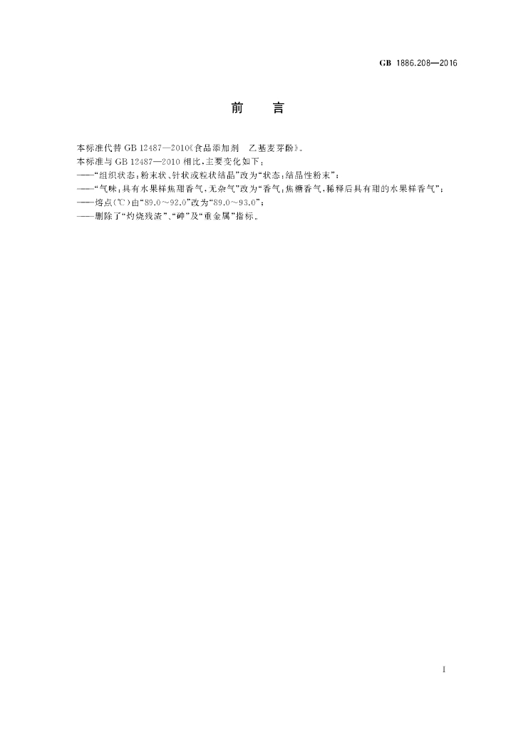 GB 1886.208-2016 标准预览