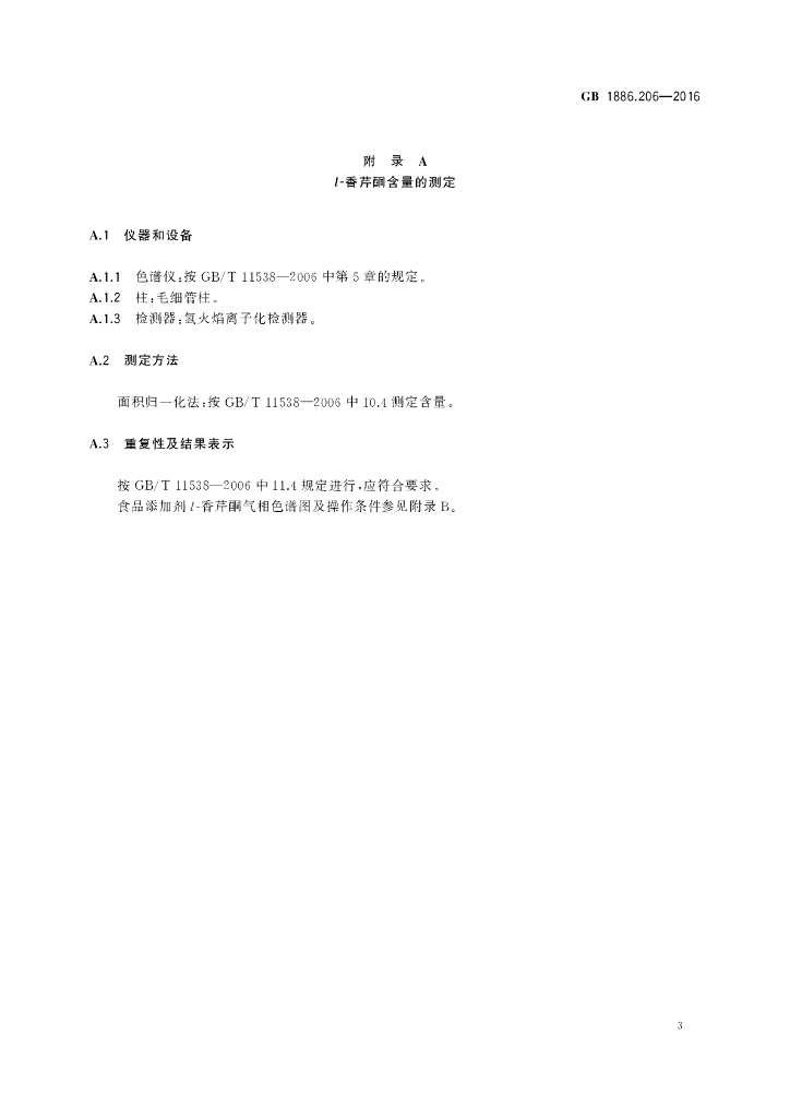GB 1886.206-2016 标准预览