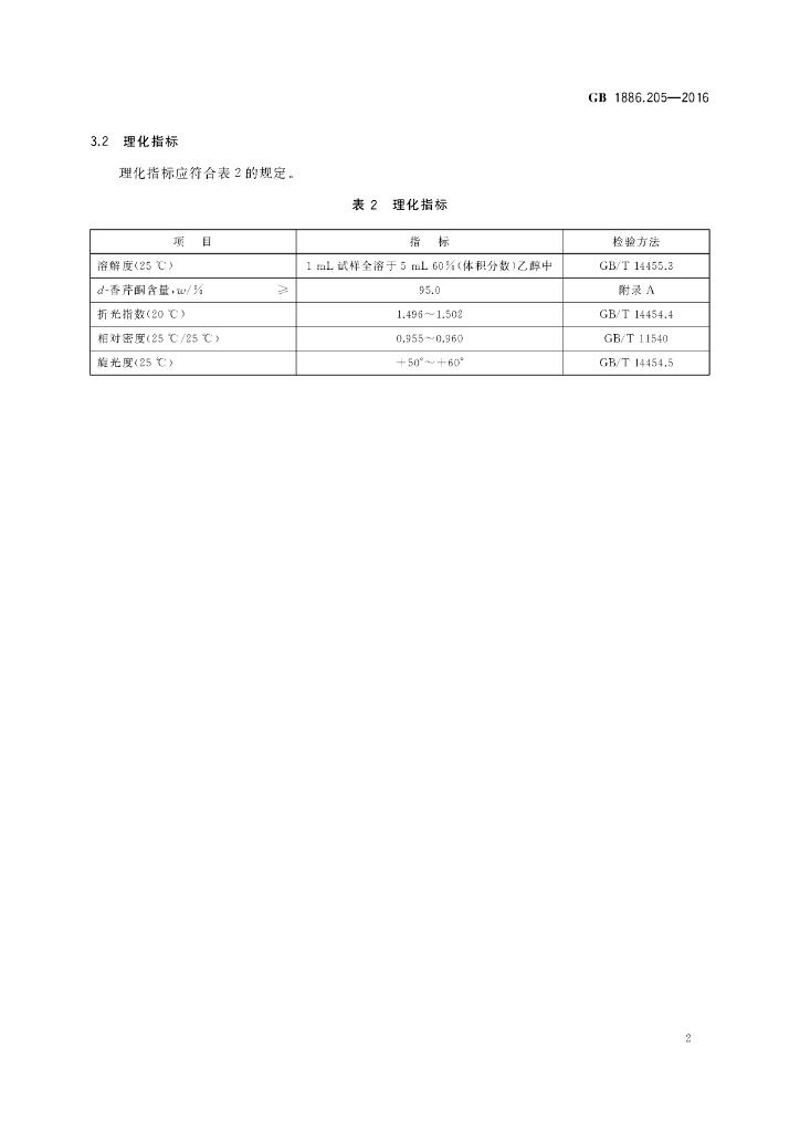 GB 1886.205-2016 标准预览