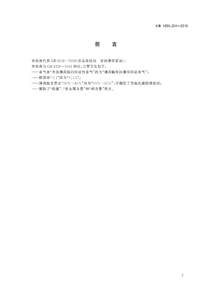 GB 1886.204-2016 标准预览