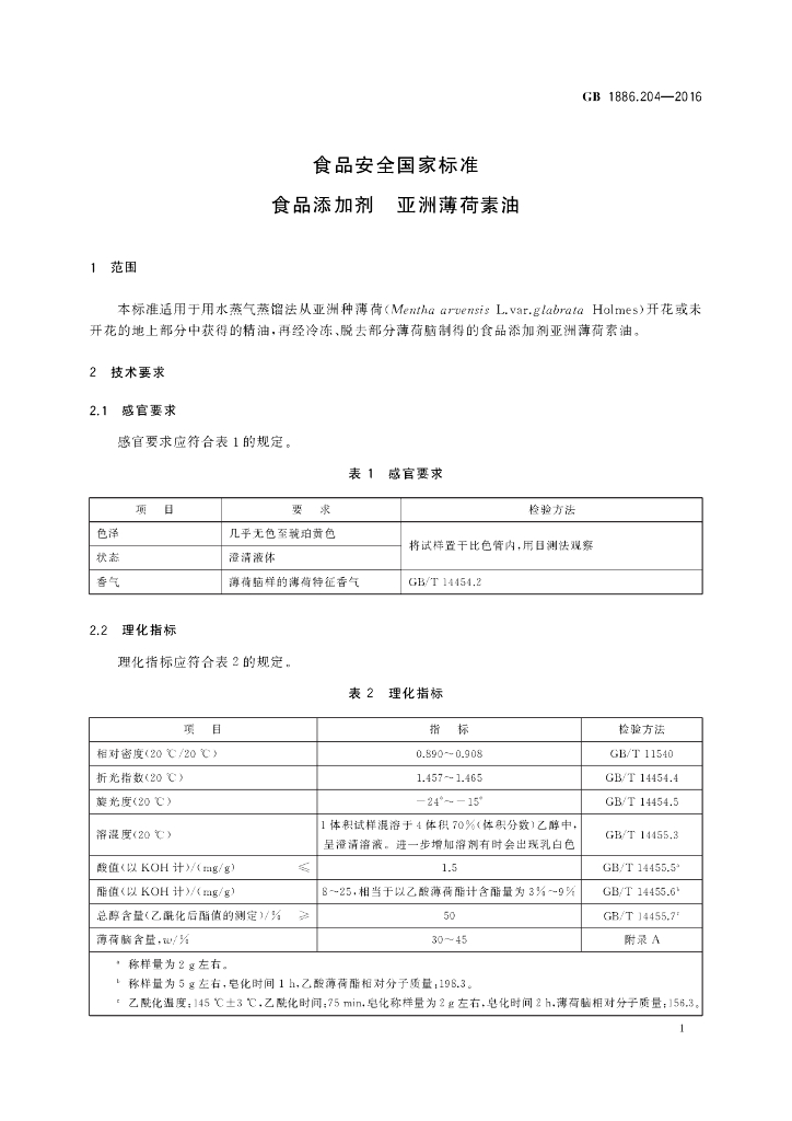 GB 1886.204-2016 标准预览