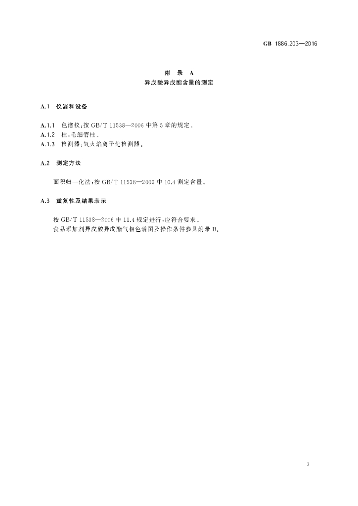 GB 1886.203-2016 标准预览