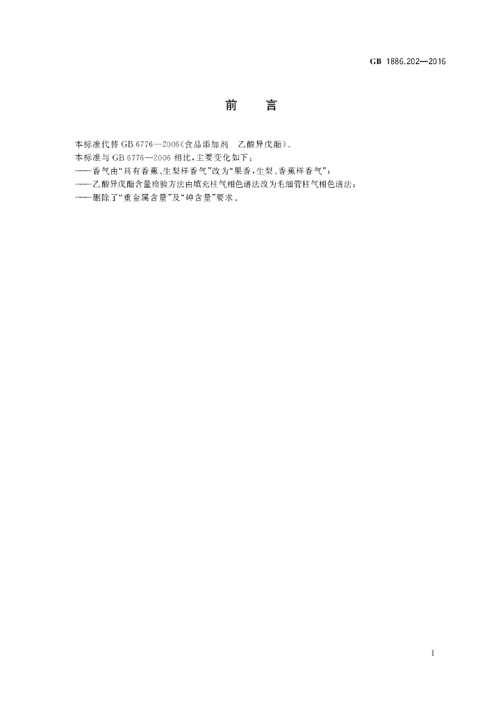 GB 1886.202-2016 标准预览
