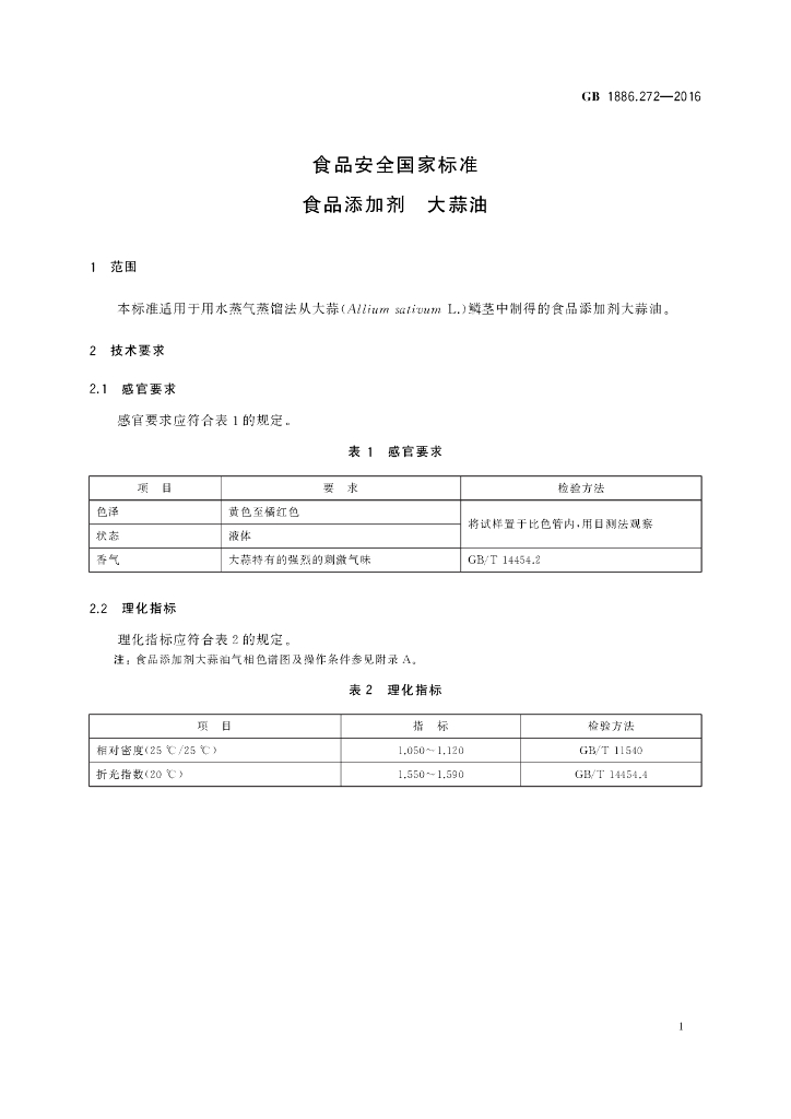 GB 1886.272-2016 标准预览