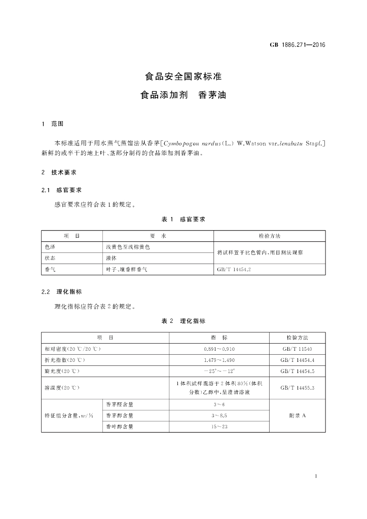 GB 1886.271-2016 标准预览