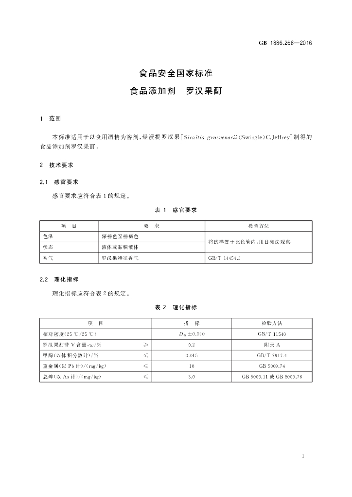 GB 1886.268-2016 标准预览