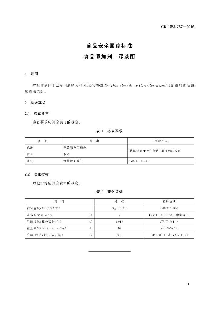 GB 1886.267-2016 标准预览