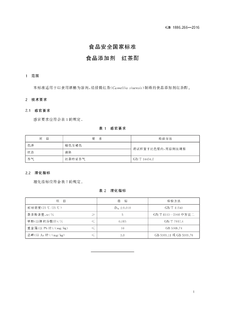 GB 1886.266-2016 标准预览