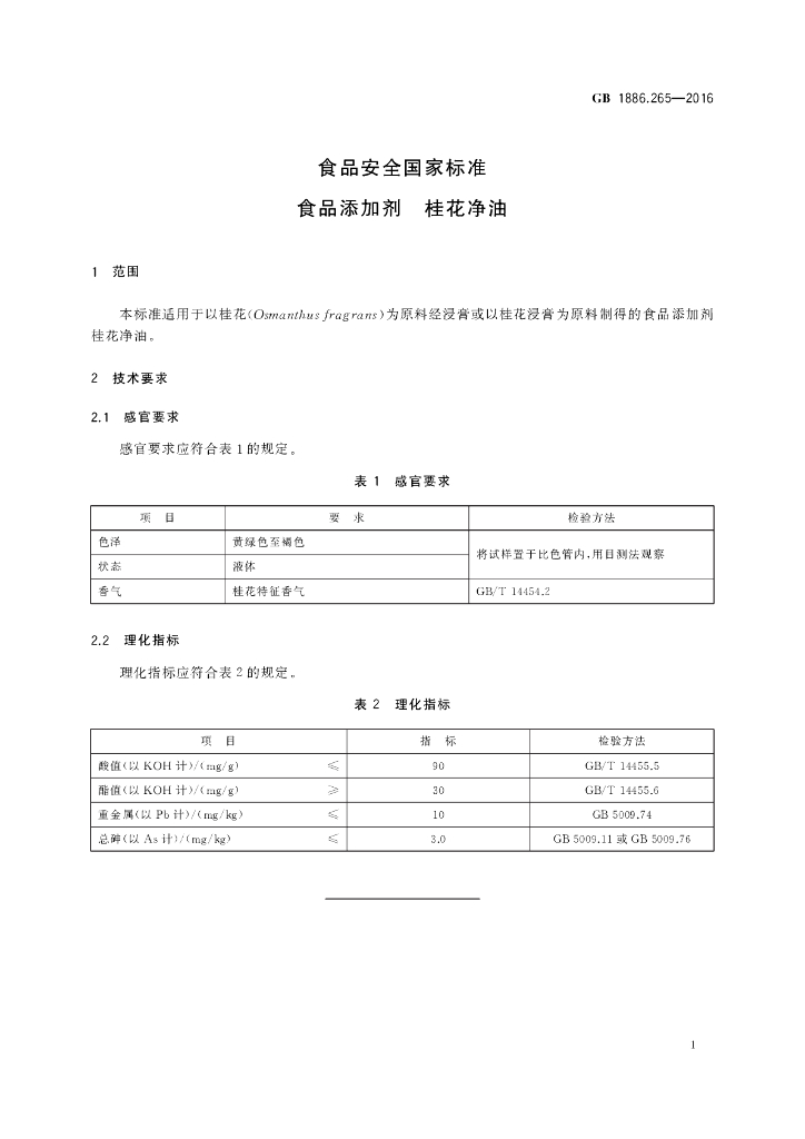 GB 1886.265-2016 标准预览