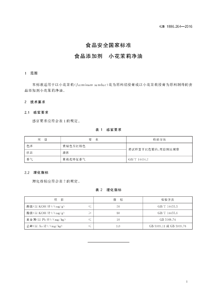 GB 1886.264-2016 标准预览
