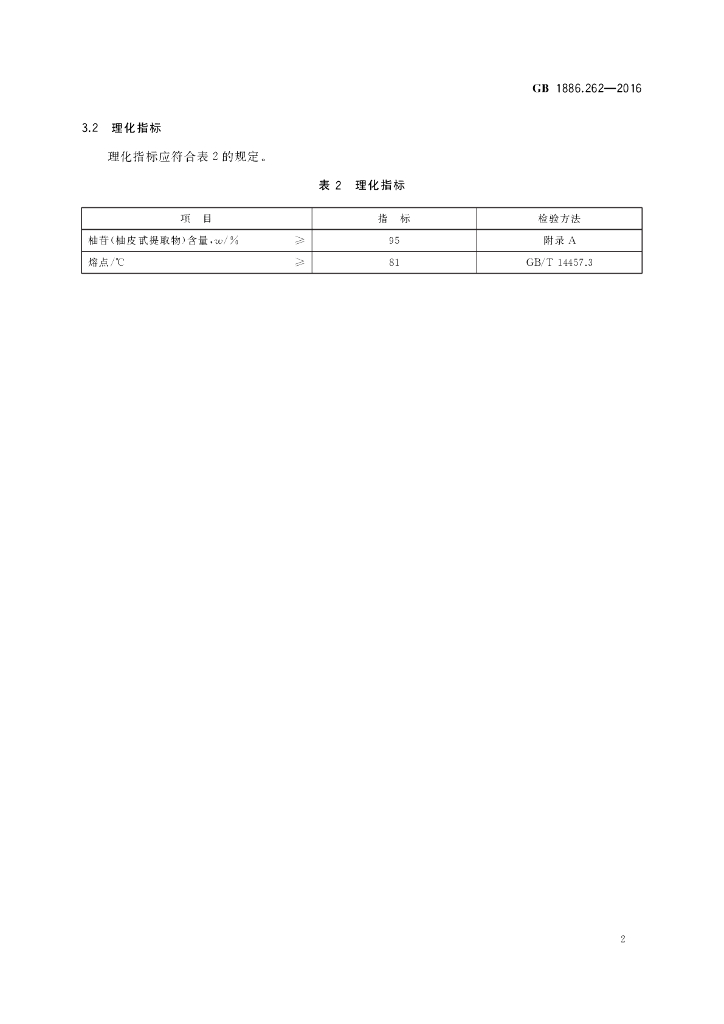 GB 1886.262-2016 标准预览