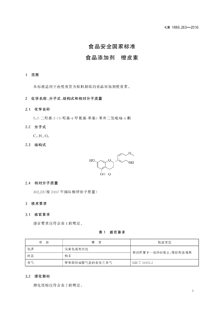 GB 1886.260-2016 标准预览