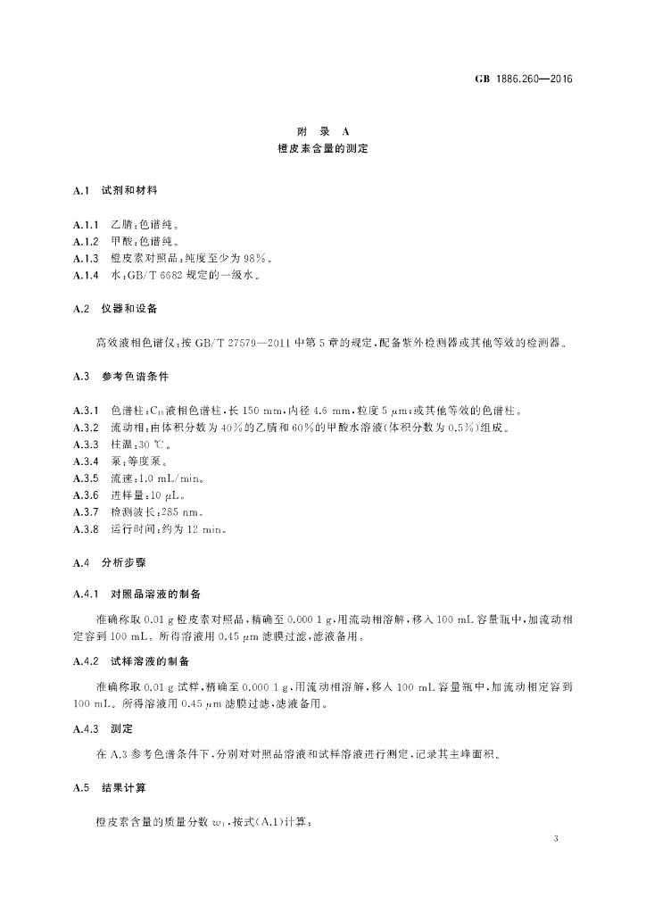 GB 1886.260-2016 标准预览