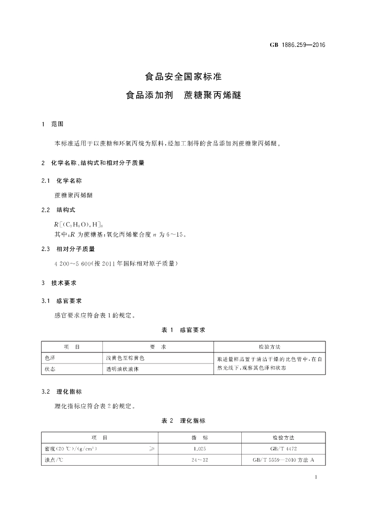 GB 1886.259-2016 标准预览