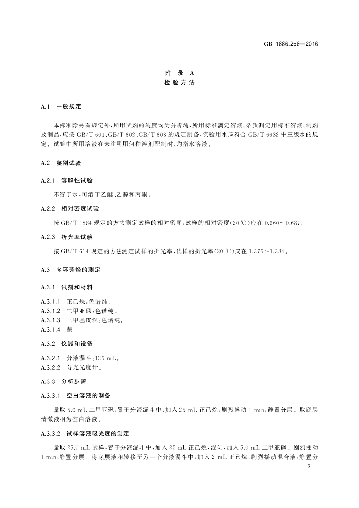 GB 1886.258-2016 标准预览