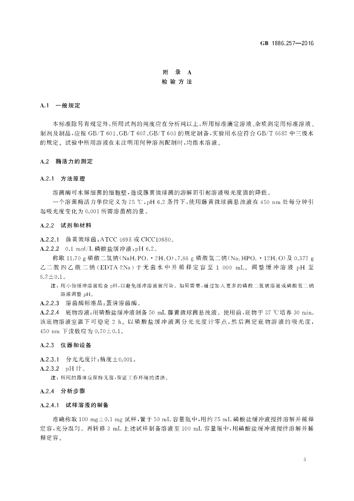 GB 1886.257-2016 标准预览