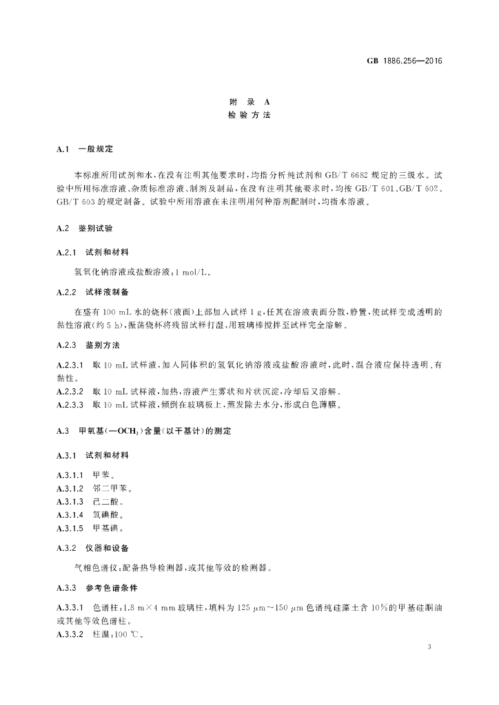 GB 1886.256-2016 标准预览