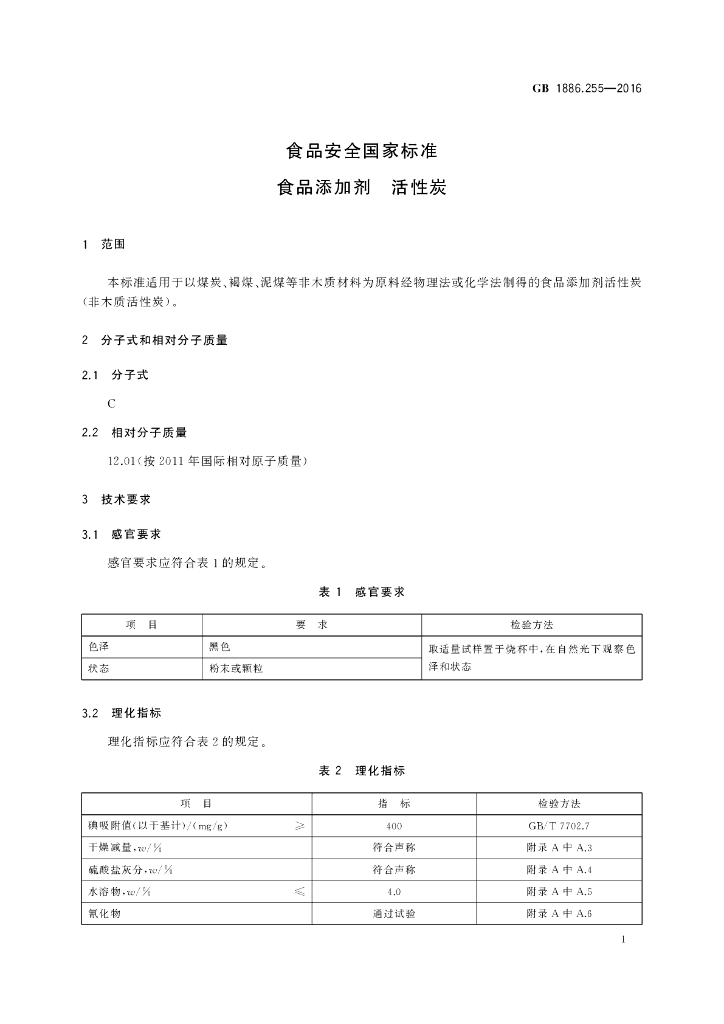 GB 1886.255-2016 标准预览
