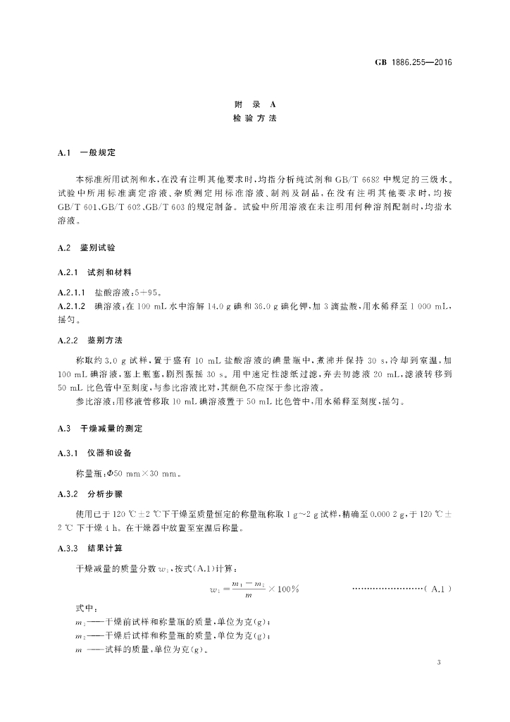 GB 1886.255-2016 标准预览