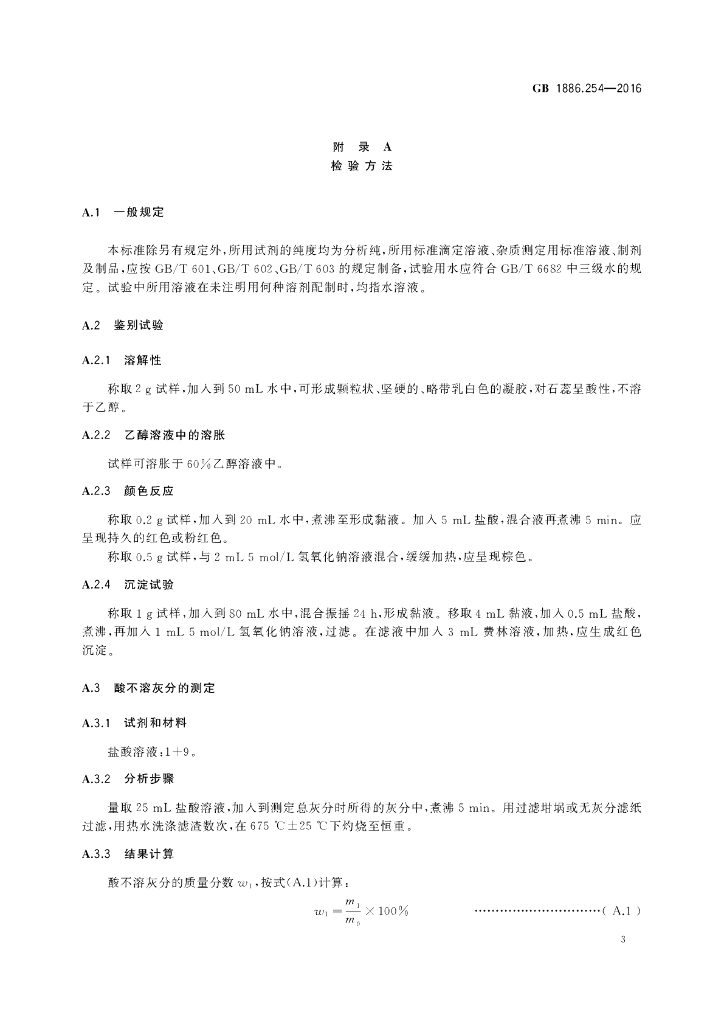 GB 1886.254-2016 标准预览