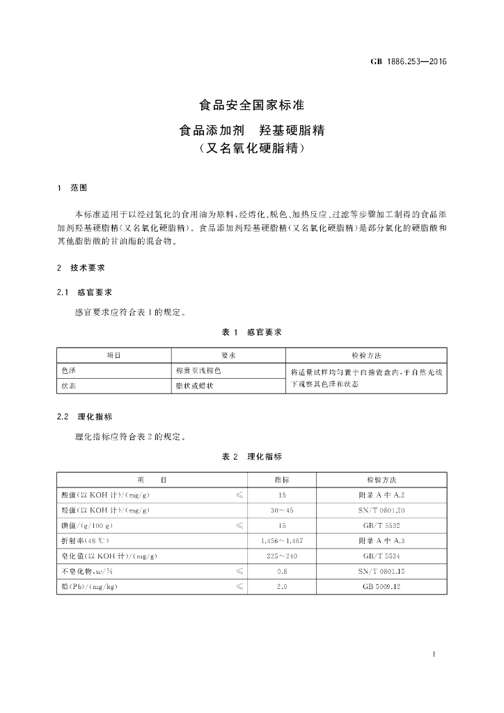GB 1886.253-2016 标准预览