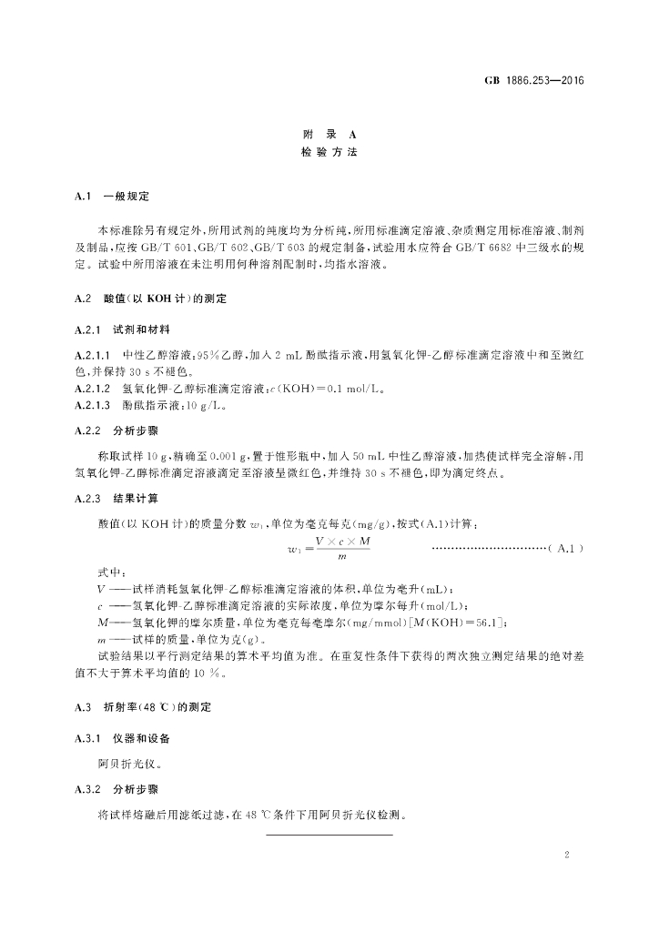 GB 1886.253-2016 标准预览