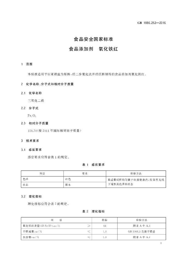 GB 1886.252-2016 标准预览